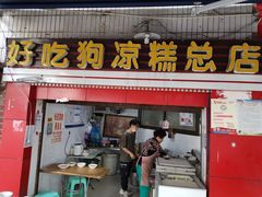 门面-好吃狗凉糕总店