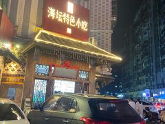 -海坛特色小吃·只做平潭特色菜(平潭店)