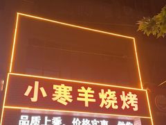 -小寒羊烧烤(凯瑞时代大厦店)