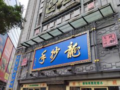 -龙抄手(春熙路总店)