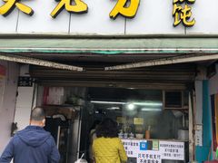 门面-方老大馄饨(抚宁巷店)