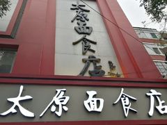 门面-太原面食店(解放路店)