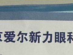 -北京爱尔新力眼科·近视手术·儿童近视防控