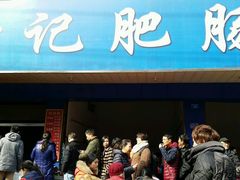 -甘记肥肠粉(马鞍北路店)