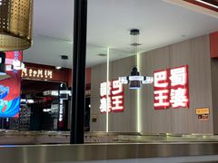 -巴蜀王婆大虾(南锣鼓巷店)