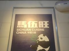 -馬伍旺川菜(江北虹悦城店)