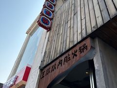 -王歘歘·chuǎ火锅(五道营店)