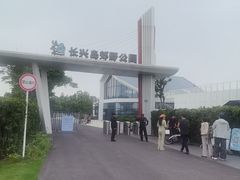-上海长兴岛郊野公园