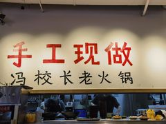 -冯校长老火锅(太古里店)