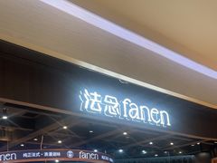 -FANEN法念·烘焙·甜点(万象城店)