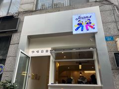 门面-Jeans Coffee牛仔裤咖啡