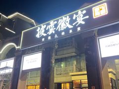 门面-披云徽宴(石景山店)