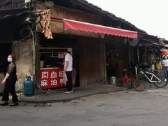 -周血旺老店