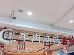-红渡小香·牛肉麻辣香锅(车站南路店)
