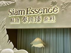 -泰尚臻Siam Essence