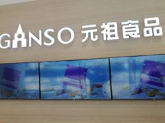 -GANSO元祖食品(双井店)