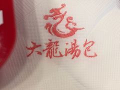 -大龙汤包