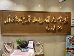 -东来顺饭庄(王府井步行街店)