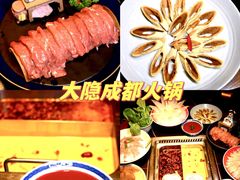 -大隐·成都火锅Bistro(合生麒麟新天地店)