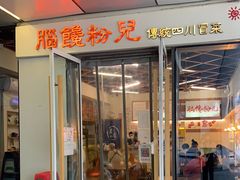 门面-脑馋粉儿(三里屯店)