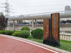 -马栏河运动公园