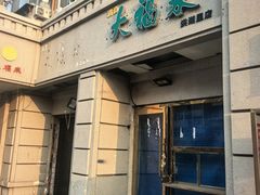 -大福来(光荣道店)