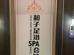 -和子足浴SPA会馆(东方之门店)