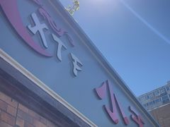 -小天府川菜馆(魏公村店)