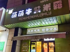 -萌萌牛紫米露(烟台大学店)