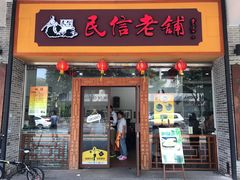 门面-民信老铺(人民路店)