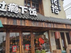 -蛮佬拾·乡里土菜馆(河西王府井店)