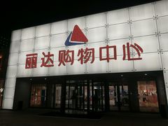 -丽达购物中心(崂山店)