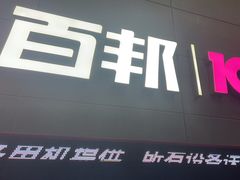-百邦苹果官方授权维修(金鹰国际购物中心店)