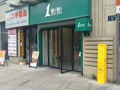-1点点(理想银泰店)