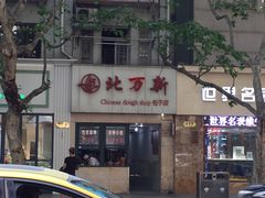 -北万新包子店(淮海店)