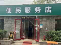 -清真-戏楼王记牛肉面