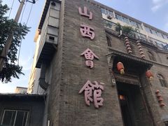 -山西会馆·晋菜·晋商宴·牌匾博物馆(胜利东街店)