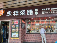 -永祥烧腊餐厅(虹口店)