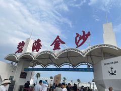 -碧海金沙