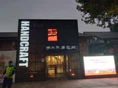 -手工艺活态馆