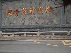 -枫桥景区