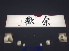 -余欢领鲜火锅(新街口店)