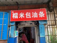 门面-殷姐糯米包油条