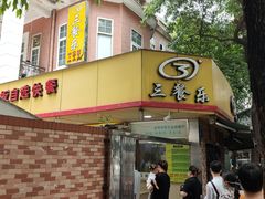 门面-三餐乐(执信南路店)