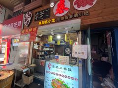 -卷五味·李老二卷馍(学则路店)