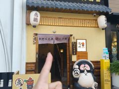 -鸟鹏烧鸟居酒屋(昌岗店)