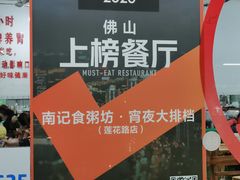 -南记食粥坊·宵夜大排档(莲花总店)
