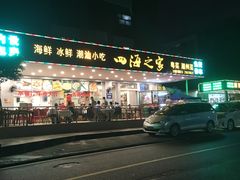 -四海之家(蛇口店)