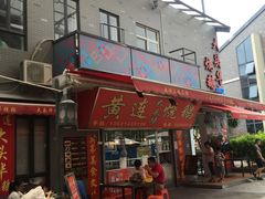 门面-黄连大头华烧鹅店(大良店)