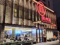 -潮州府·潮菜·砂锅粥(徐家汇店)